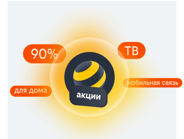 акции билайн в Корсакове 